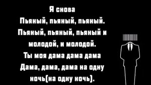 Lxe ft Edison - Пьяный, пьяный, пьяный(Lyrics)