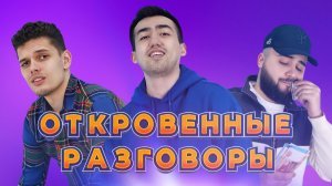 ШОУ ОТКРОВЕННЫЕ РАЗГОВОРЫ