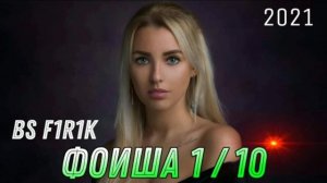 ПАХ И РЭП ЮТУБА КАФОНД/ ФОИША /1/ 10/ БС ФИРИК ФОИША 2021