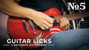 Guitar Licks с Эдуардом Шароновым. Лик №5