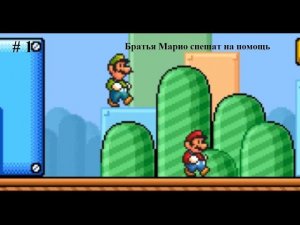 (#1)Братья Марио спешат на помощь. Super Mario Advance 4 прохождение