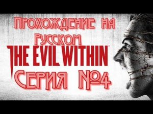 The Evil Within Серия №4 #хорор