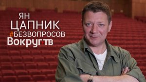 Ян ЦАПНИК / Новое интервью ВОКРУГ ТВ