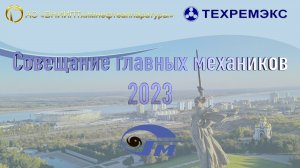 Видео СГМ 2023 ТЕХРЕМЭКС, ВНИИПТХНА