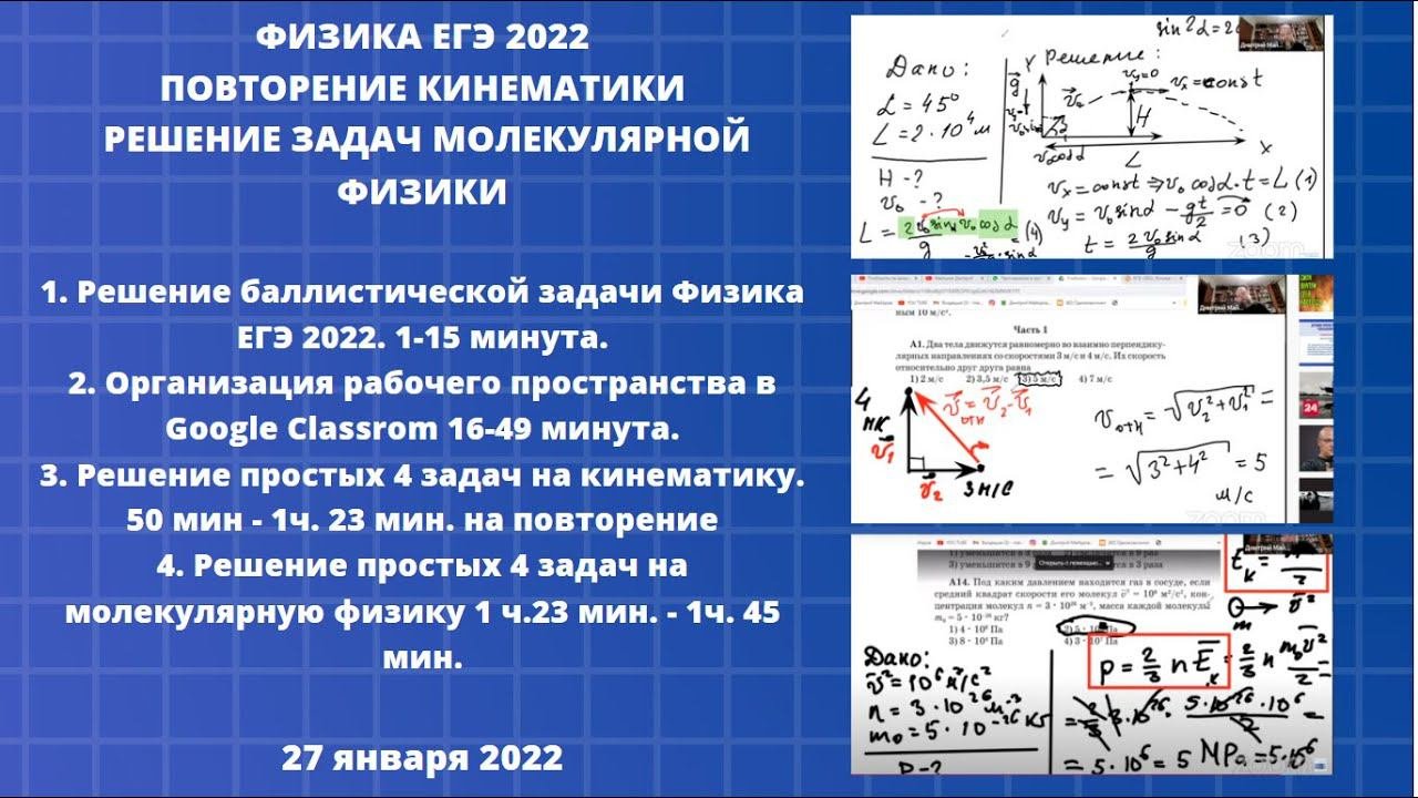 Физика ЕГЭ 2022. Повторение кинематики. Решение задач молекулярной физики