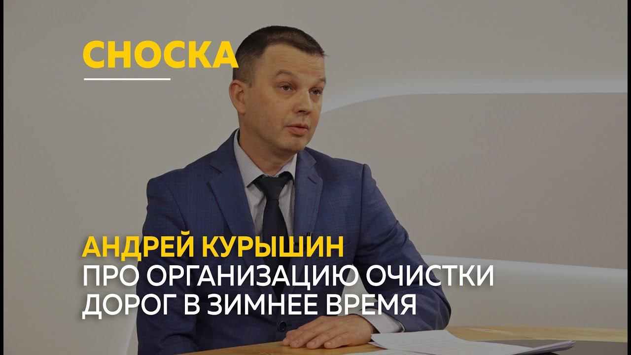 Андрей Курышин про организацию очистки дорог в зимнее время | Сноска