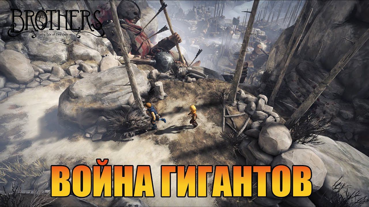 Война  | Глава 6-7  [ Brothers: A Tale of Two Sons ]