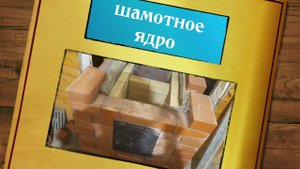 Реконструкция банной печи из кирпича, бывшего в употреблении