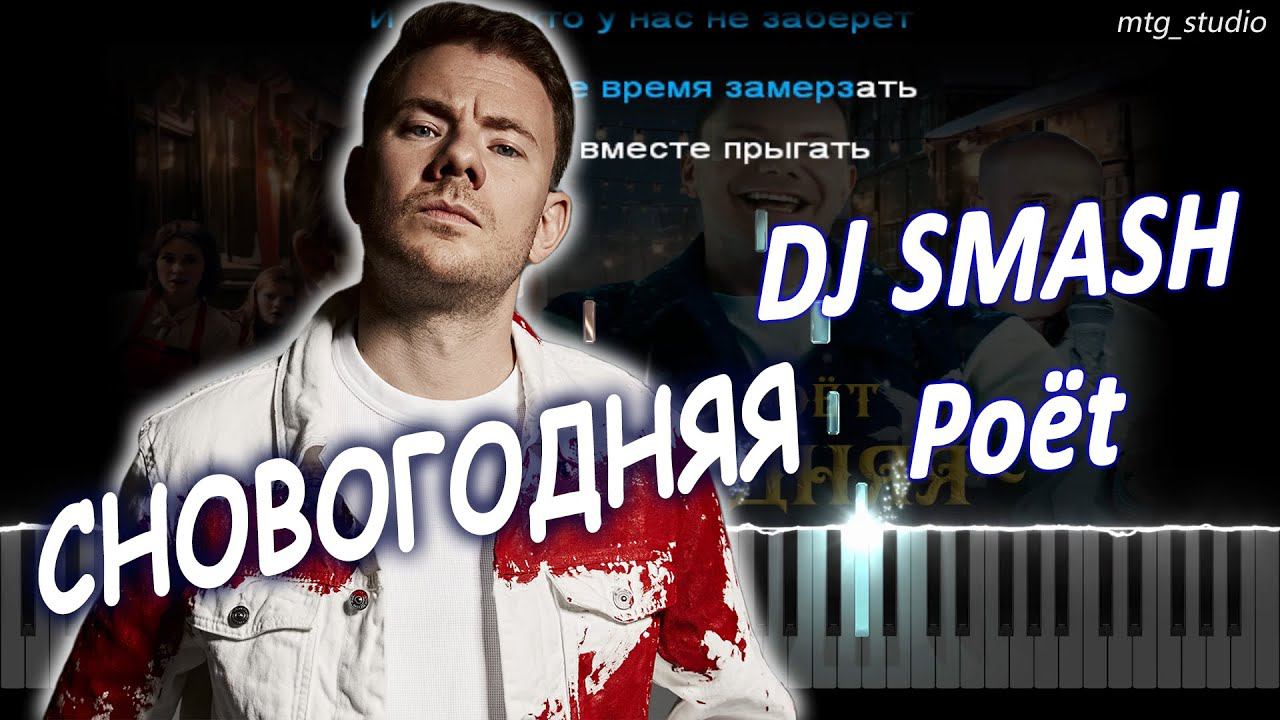 DJ SMASH, Poёt - СНОВОГОДНЯЯ | PIANO COVER | КАВЕР НА ПИАНИНО | ТЕКСТ | КАРАОКЕ | НОТЫ смотреть онлайн