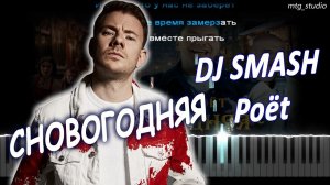 DJ SMASH, Poёt - СНОВОГОДНЯЯ | PIANO COVER | КАВЕР НА ПИАНИНО | ТЕКСТ | КАРАОКЕ | НОТЫ