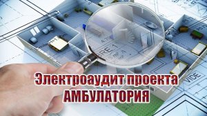 Электроаудит проекта амбулатории | 220аудит