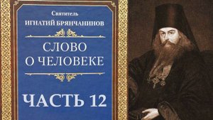Святитель Игнатий (Брянчанинов). Слово о человеке. Часть 12 (Аудиокнига)