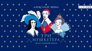 «ТРИ МУШКЕТЕРА» АЛЕКСАНДР ДЮМА | #аудиокнига фрагмент