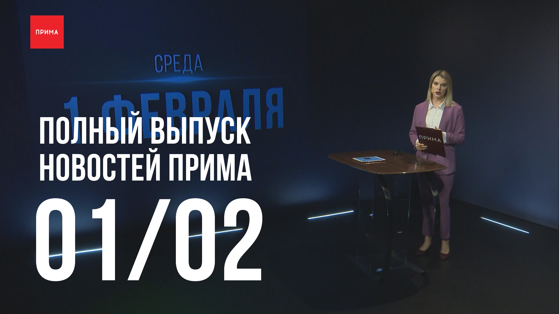 Телеканал прима. Новости Прима. Новости Прима Красноярск. Новости вечерние Прима. Новости эфир.