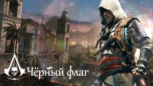 Assassin’s Creed IV: Black Flag /# 2