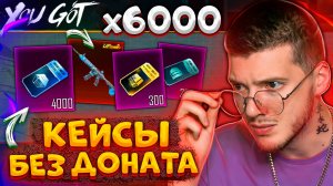 Открываю 6000 КЕЙСОВ без ДОНАТА В PUBG MOBILE! САМОЕ БОЛЬШОЕ ОТКРЫТИЕ КЕЙСОВ В ПУБГ МОБАЙЛ!