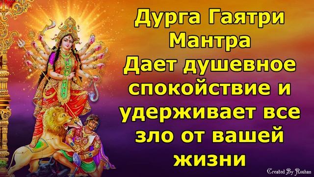 дурга гаятри мантра дает душевное спокойствие и отгоняет все зло из вашей жизни