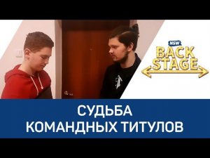 NSW Backstage: Судьба командных титулов