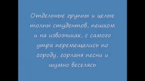 ИСТОРИЯ ПРАЗДНИКА ГАУДЕАМУС