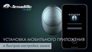 УСТАНОВКА МОБИЛЬНОГО ПРИЛОЖЕНИЯ И ПОДКЛЮЧЕНИЕ К ЗАМКУ ARMADILLO ROTATOR