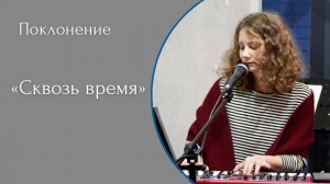 Сквозь время - (LIVE) Церковь "Дерево Жизни" г. Екатеринбург. Прославление от 19.03.2023