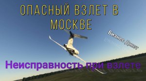 Экстремальный полет над Москвой.При взлете неисправны спойлеры.