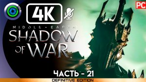 «Башня чародейства» 100% Прохождение Middle-earth: Shadow of War ? Без комментариев — Часть 21
