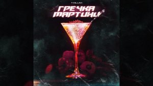 клип гречка мартини