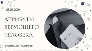 "Атрибуты верующего человека" | Владислав Турдалиев