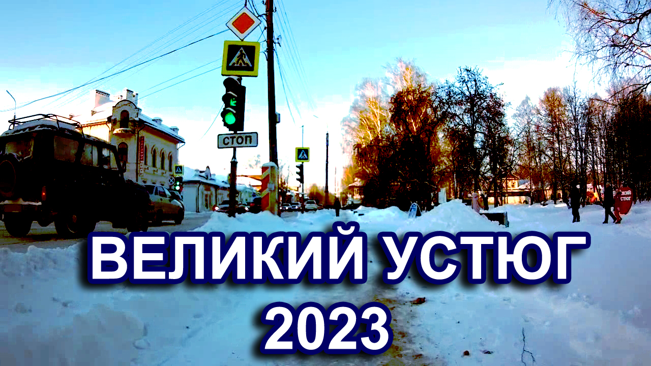 Великий устюг 2023