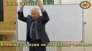 Борис Ратников Влияние социума на поведение человека