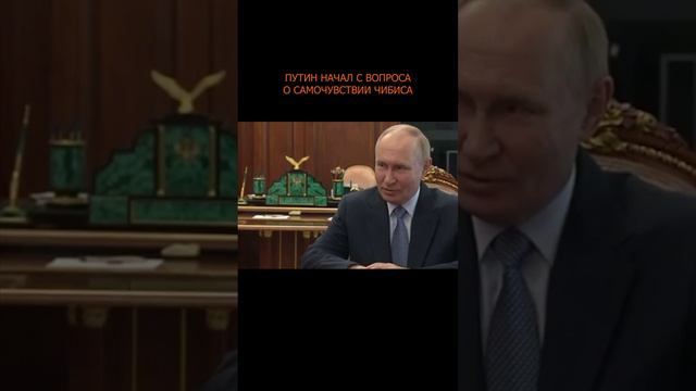 💪🏻 Путин начал с вопроса о самочувствии Чибиса