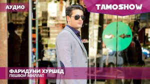 Аудио: Фаридуни Хуршед - Пешвои миллат / Fariduni Khurshed - Peshvoi Millat (Audio 2016)