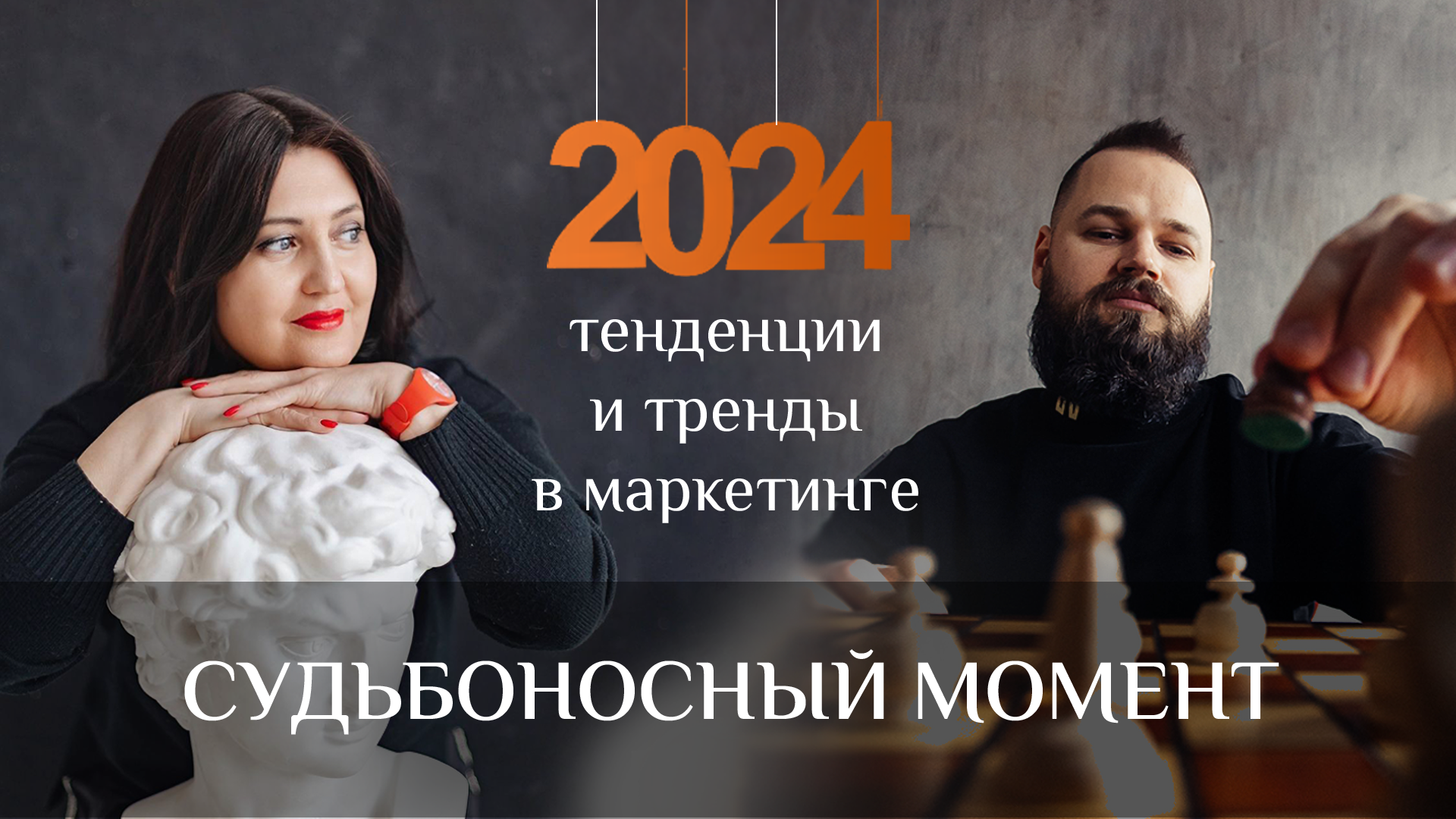 СУДЬБОНОСНЫЙ МОМЕНТ: Тренды маркетинга, дизайна и брендинга в 2024 году: куда и с кем  двигаться?