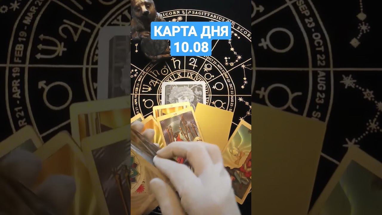 #картадня #картаднятаронасегодня #сегодняглавное #гаданиенасегодня #shots #shortsvideo #shortvideo