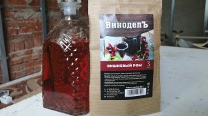 Вишневый ром от Винодел. Отзыв о настойке!