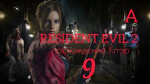 RESIDENT EVIL 2 (2019). Часть №9. Прохождение за Клэр. Сценарий А.