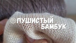 Бамбуковая пряжа BAMBOO. Часть 2. Чудеса после ВТО |  Бобинная пряжа | Обзор