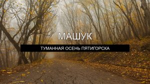 Мистическая туманная осень Пятигорска – на горе Машук