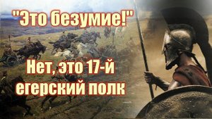 500 русских против 40 000 персов: это не Спарта - это Россия!