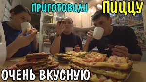 ПРИГОТОВИЛИ ПИЦЦУ / КУШАЕМ / ПРОБУЕМ / ДЕГУСТИРУЕМ