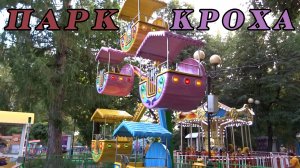 Детский парк аттракционов "Кроха" в Измайловском парке