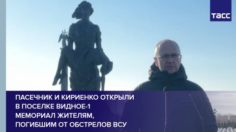 Пасечник и Кириенко открыли в поселке Видное-1 мемориал жителям, погибшим от обстрелов ВСУ