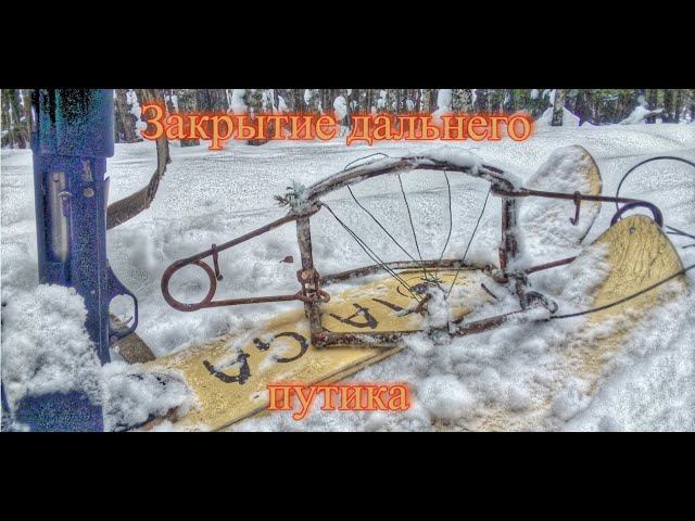 Закрытие дальнего путика смотреть онлайн