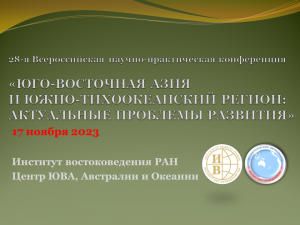 28-я конференция "ЮВА и ЮТР: актуальные проблемы развития". 17.11.2023