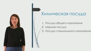 Химическая посуда