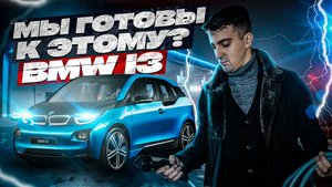 Что ждёт владельца BMW i3 REX