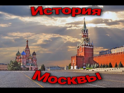 Москва. История города.