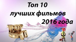 Топ 10  лучших фильмов 2016 года