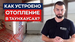 Отопление в частном доме | Таунхаус Александрия Таун